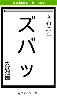 大展鴻圖の書き初めメーカー結果