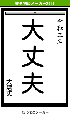 大島丈の書き初めメーカー結果