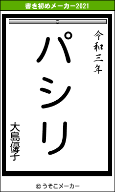 大島優子の書き初めメーカー結果