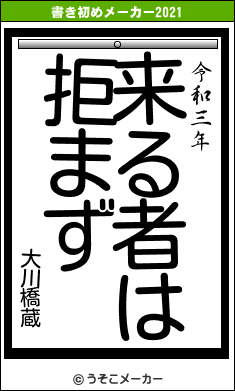 大川橋蔵の書き初めメーカー結果