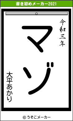 大平あかりの書き初めメーカー結果
