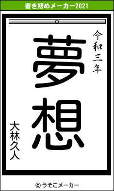 大林久人の書き初めメーカー結果