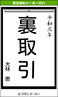 大林 恵の書き初めメーカー結果