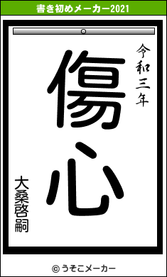 大桑啓嗣の書き初めメーカー結果