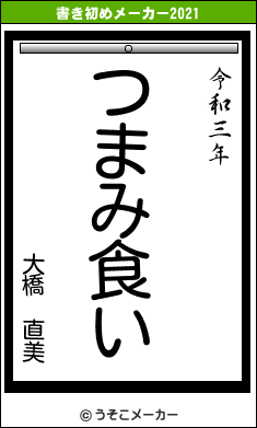 大橋 直美の書き初めメーカー結果