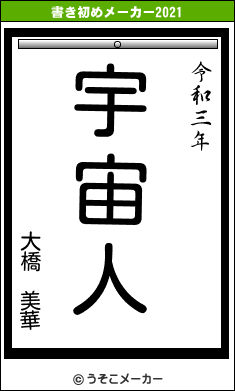 大橋 美華の書き初めメーカー結果