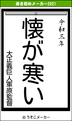 大正義巨人軍原監督の書き初めメーカー結果