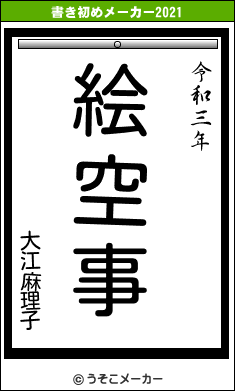 大江麻理子の書き初めメーカー結果