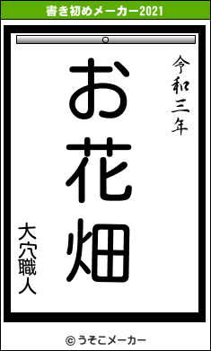 大穴職人の書き初めメーカー結果