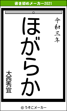 大西秀宜の書き初めメーカー結果