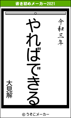 大見解の書き初めメーカー結果