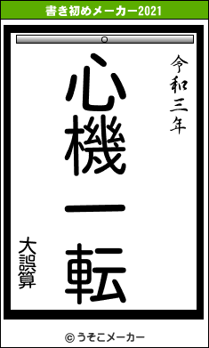 大誤算の書き初めメーカー結果