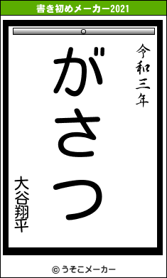 大谷翔平の書き初めメーカー結果