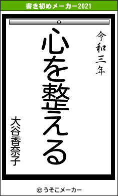 大谷香奈子の書き初めメーカー結果