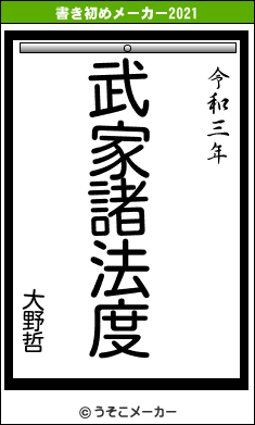 大野哲の書き初めメーカー結果