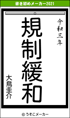 大鳥圭介の書き初めメーカー結果