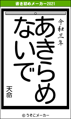 天命の書き初めメーカー結果