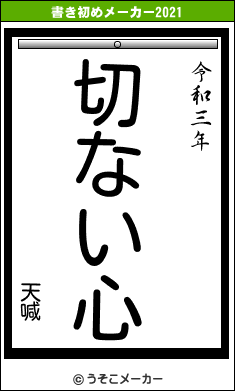 天喊の書き初めメーカー結果
