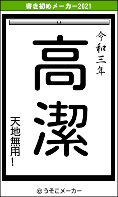 天地無用!の書き初めメーカー結果