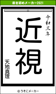 天地真理の書き初めメーカー結果