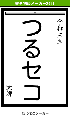 天婢の書き初めメーカー結果