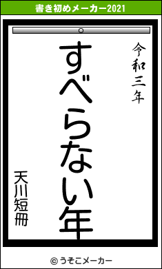 天川短冊の書き初めメーカー結果