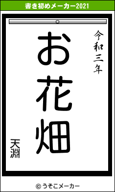 天淵の書き初めメーカー結果