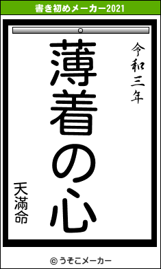 天滿命の書き初めメーカー結果