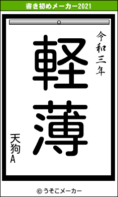 天狗Aの書き初めメーカー結果