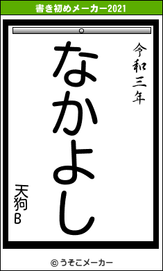 天狗Bの書き初めメーカー結果