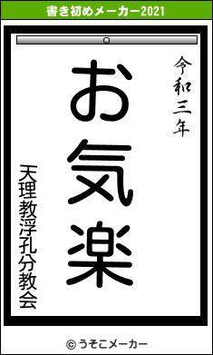 天理教浮孔分教会の書き初めメーカー結果