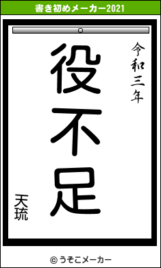 天琉の書き初めメーカー結果