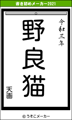 天画の書き初めメーカー結果