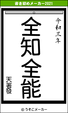 天箸發の書き初めメーカー結果