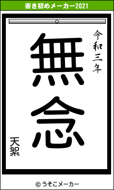 天絮の書き初めメーカー結果