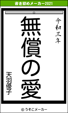 天羽優子の書き初めメーカー結果