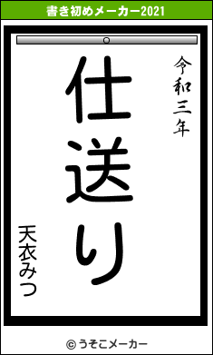 天衣みつの書き初めメーカー結果