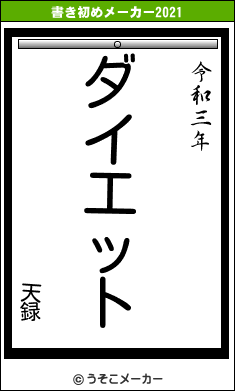 天録の書き初めメーカー結果