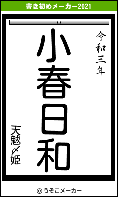 天魃〆姫の書き初めメーカー結果