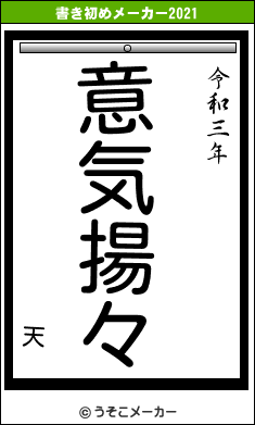 天の書き初めメーカー結果