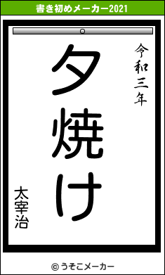 太宰治の書き初めメーカー結果
