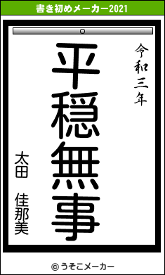 太田 佳那美の書き初めメーカー結果