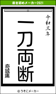 奇誠庸の書き初めメーカー結果