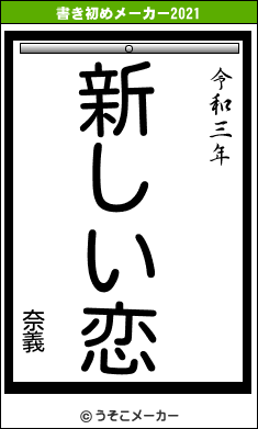 奈義の書き初めメーカー結果