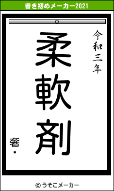 奢ޥの書き初めメーカー結果