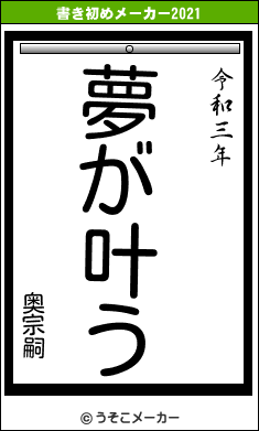 奥宗嗣の書き初めメーカー結果