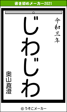 奥山真澄の書き初めメーカー結果