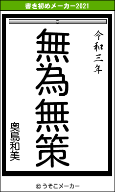 奥島和美の書き初めメーカー結果