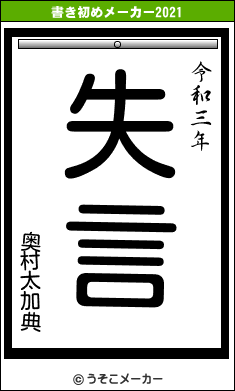 奥村太加典の書き初めメーカー結果