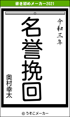 奥村幸太の書き初めメーカー結果